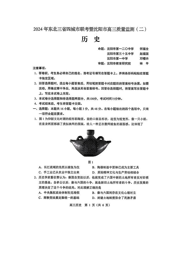 2024届东北三省四市高三一模考试历史试题及答案第1页