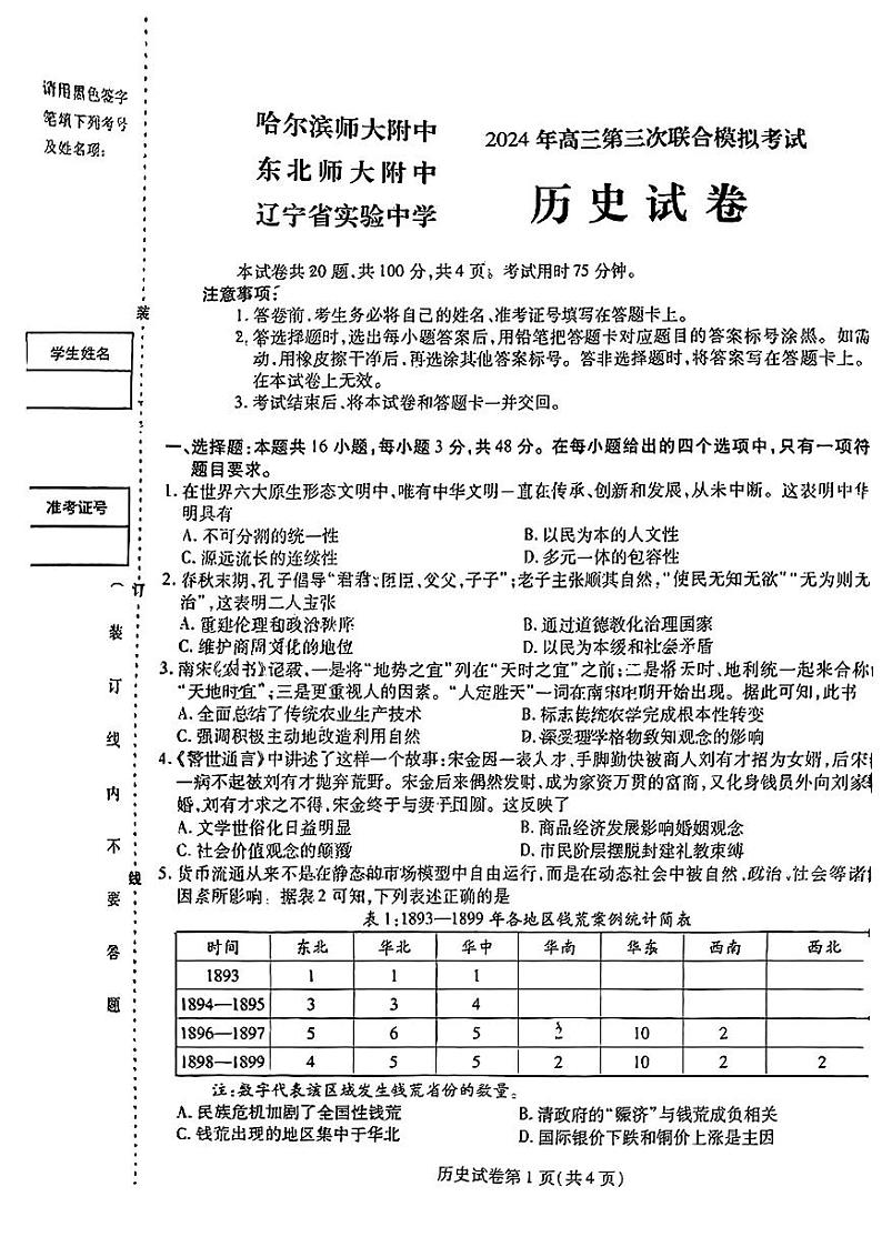 2024届东北三省三校高三下学期第三次联合模拟考试历史试题第1页
