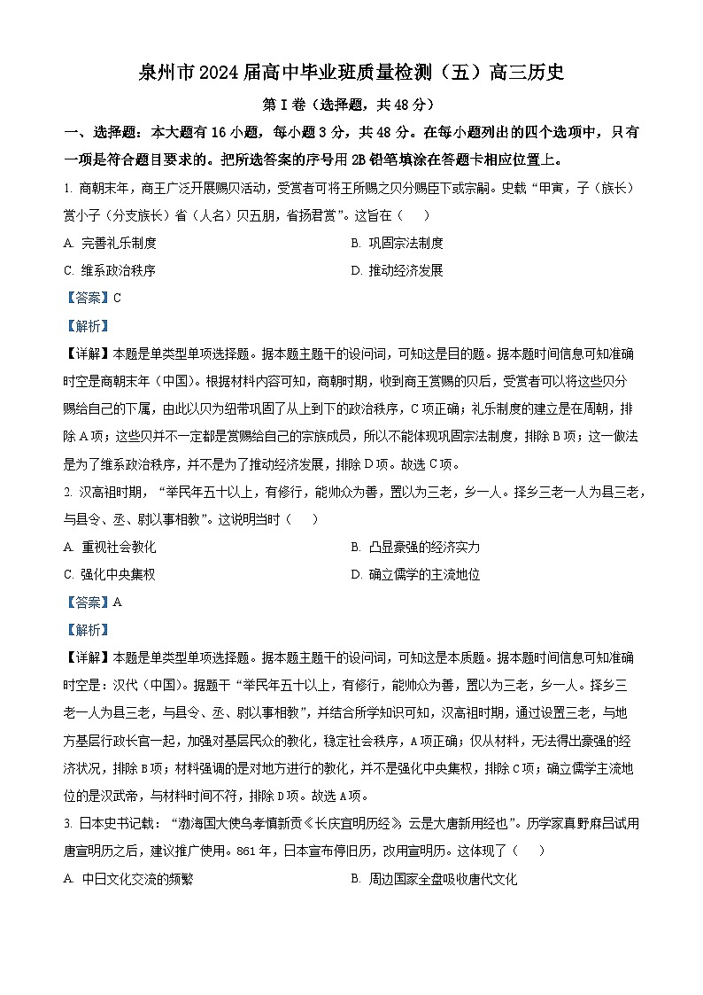 2024届福建省泉州市高三下学期5月适应性练习历史试题01