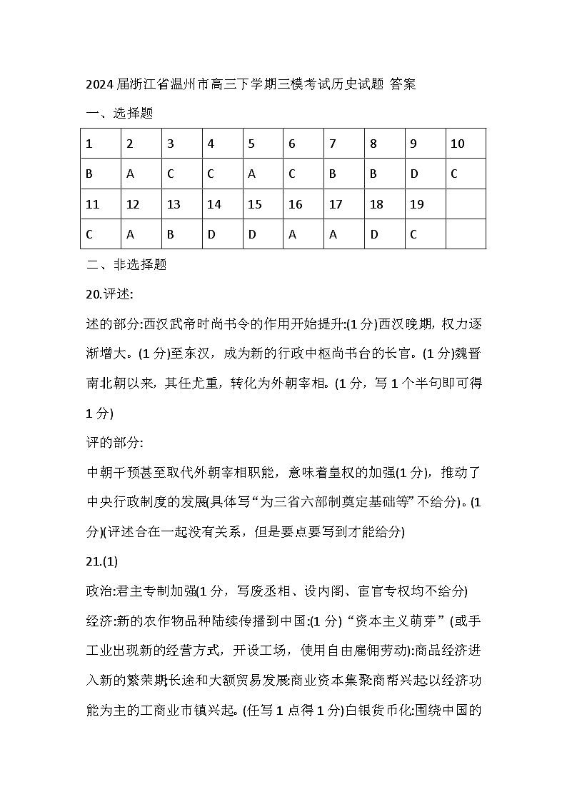 2024届浙江省温州市高三下学期三模考试历史试题01
