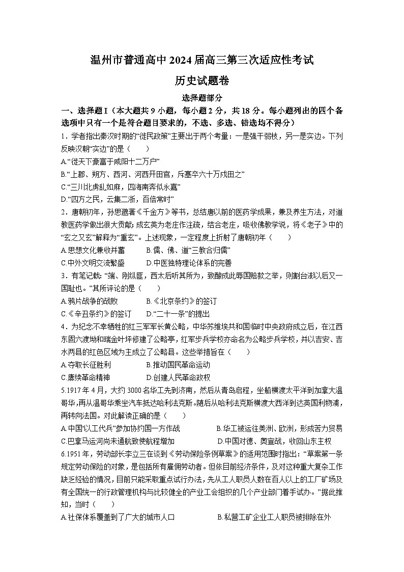 2024届浙江省温州市高三下学期三模考试历史试题01