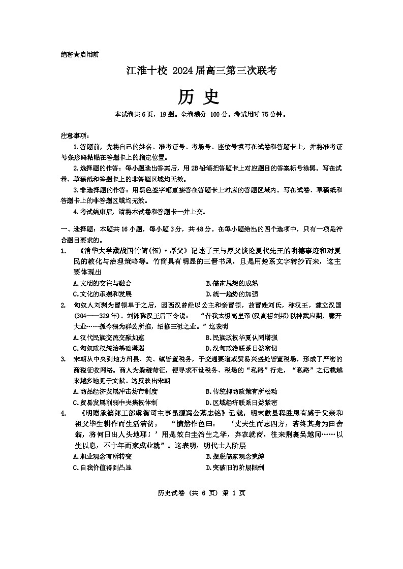 安徽省江淮十校2024届高三下学期第三次联考历史试题+答案第1页