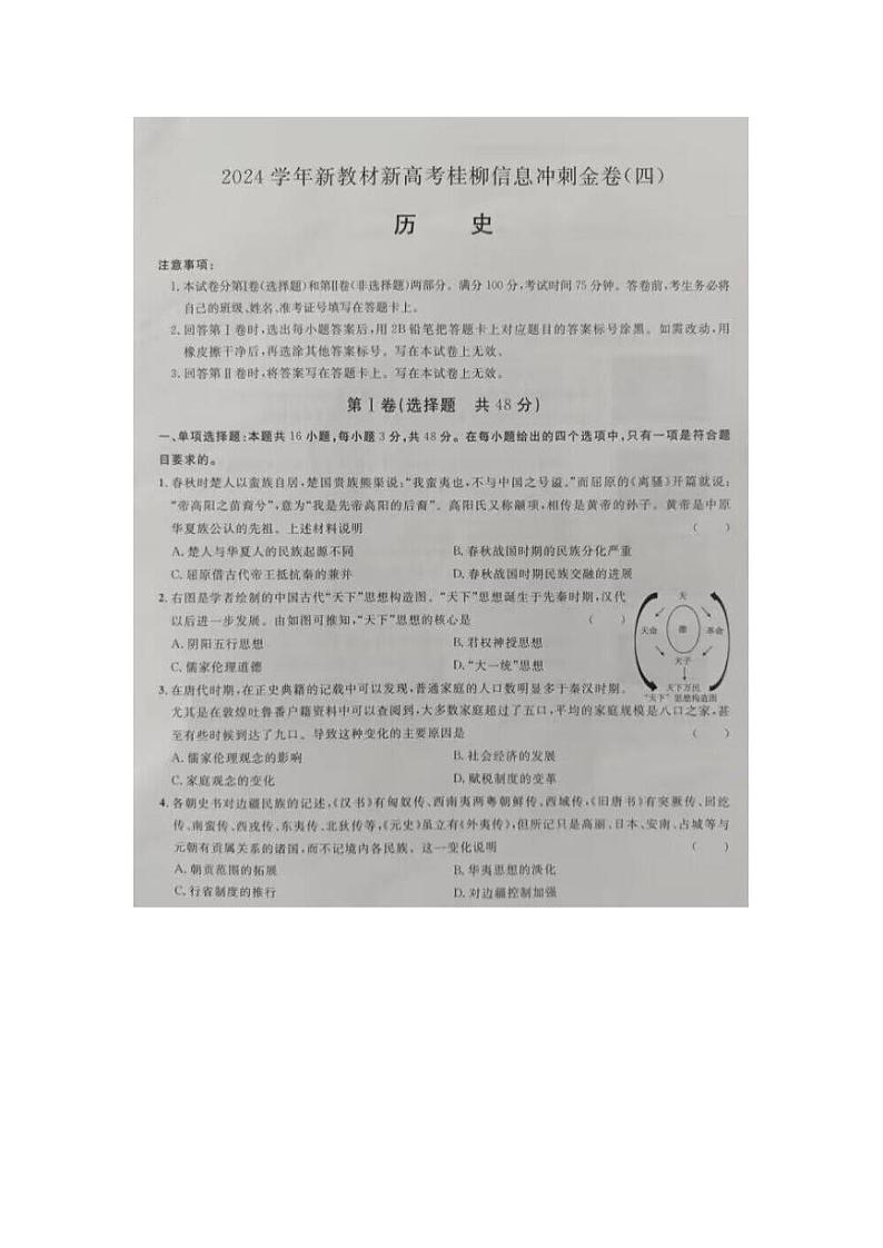 广西2024届高三下学期新教材新高考桂柳信息冲刺金卷（四）历史 PDF版含解析第1页
