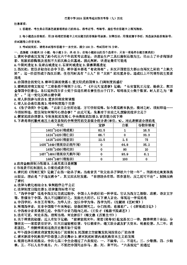 2024重庆市巴蜀中学高三下学期4月适应性月考卷（九）历史含答案01