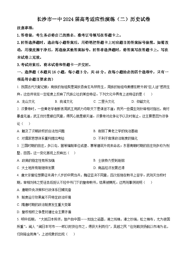 2024长沙一中高三下学期二模历史试卷含解析01