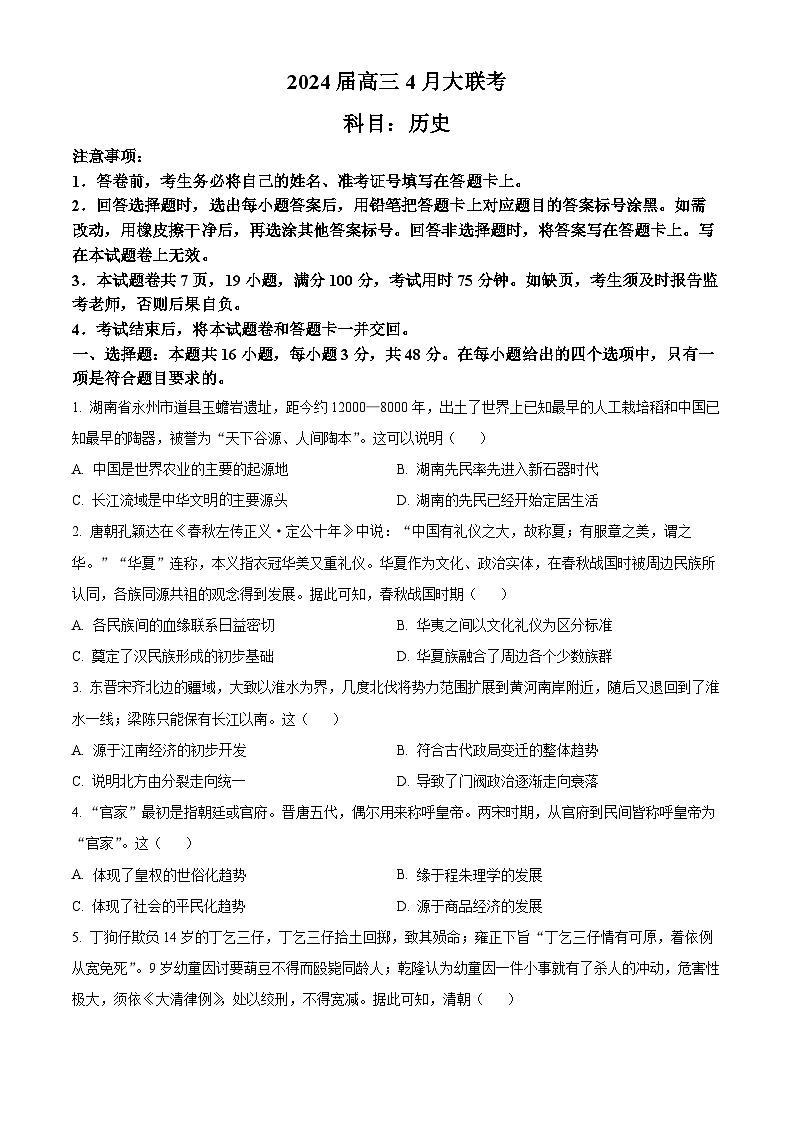 2024湖南省多校高三下学期4月大联考历史试题含解析01