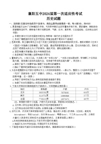 2024襄阳五中高三下学期一模历史试卷含答案