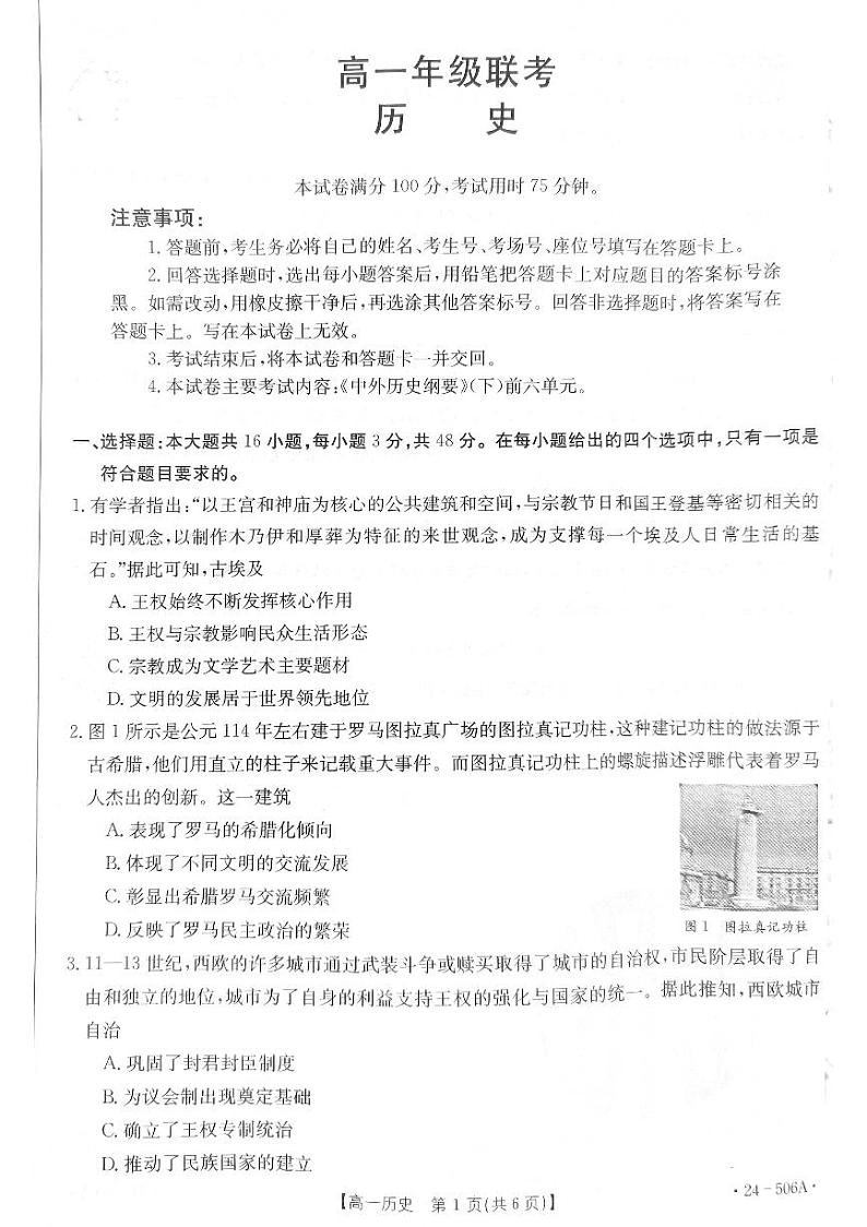 贵州省遵义市2023-2024学年高一下学期期中考试历史试题01