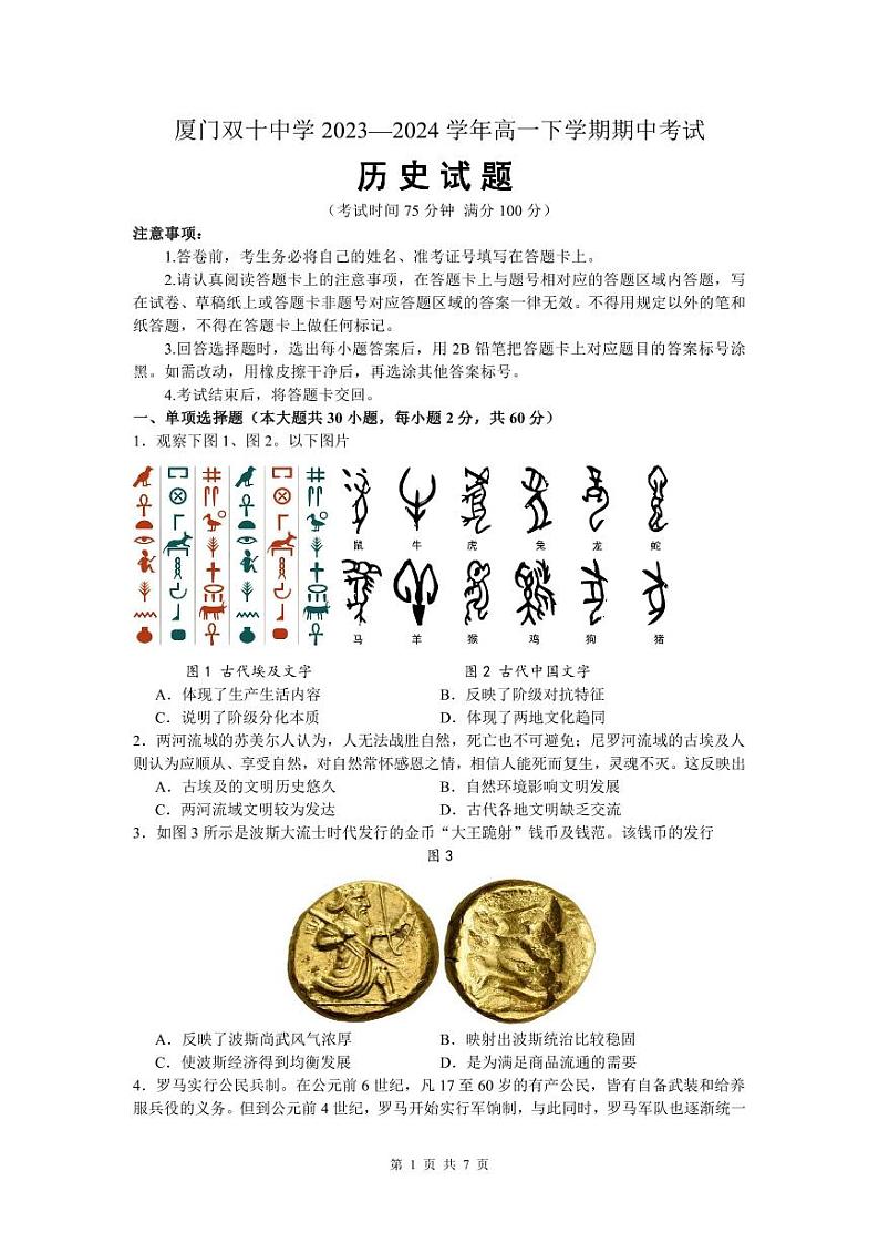 福建省厦门双十中学2023-2024学年高一下学期期中考试历史试题01