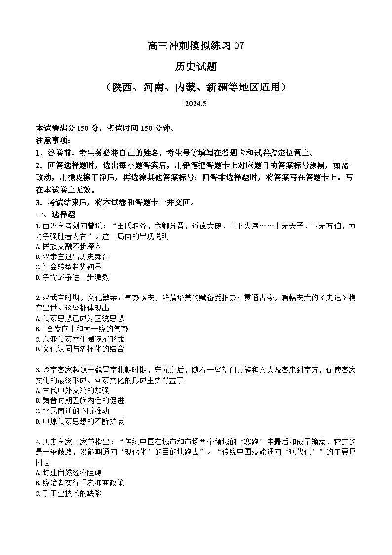 2024届高考高三下学期冲刺模拟（陕西、河南、内蒙、新疆等地区适用）历史试题01