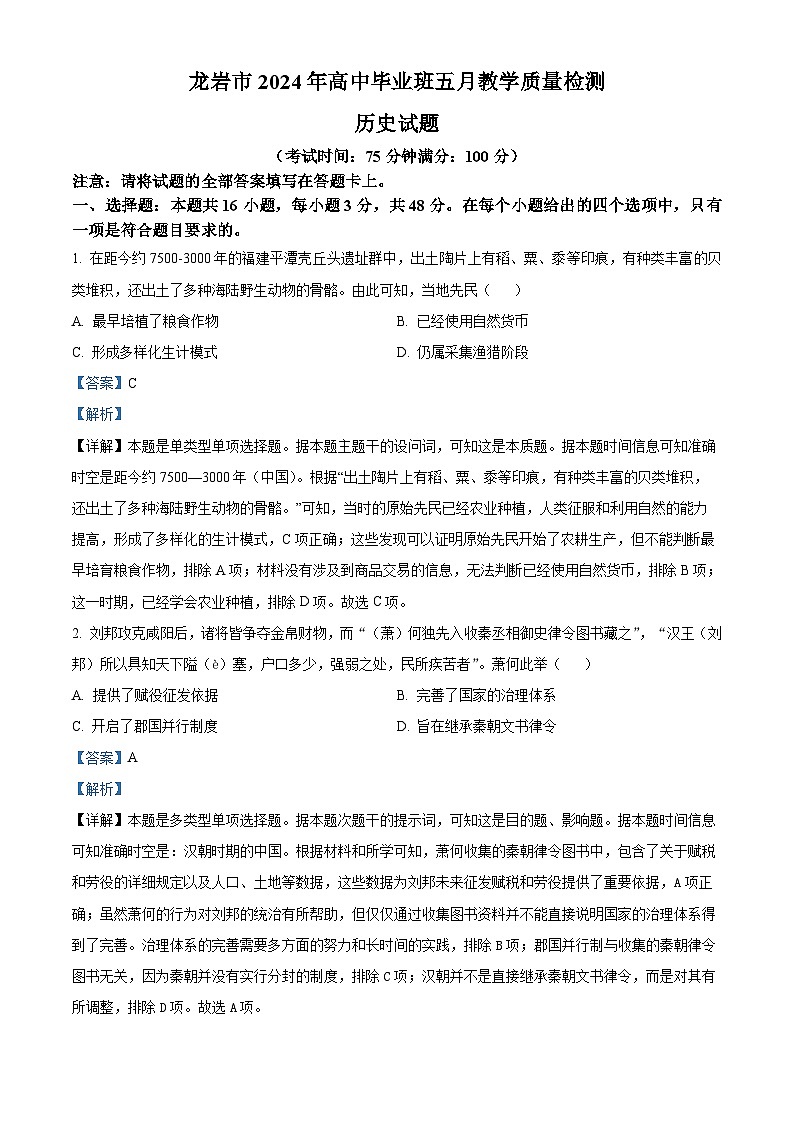 2024届福建省龙岩市高三下学期三模考试历史试题（原卷版+解析版）01
