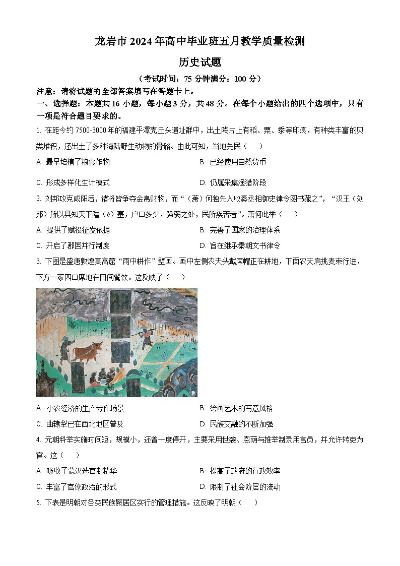 2024届福建省龙岩市高三下学期三模考试历史试题（原卷版+解析版）01