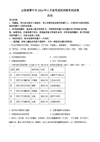 2024届山西省晋中市高三下学期5月高考适应训练考试文科综合试卷-高中历史（原卷版+解析版）