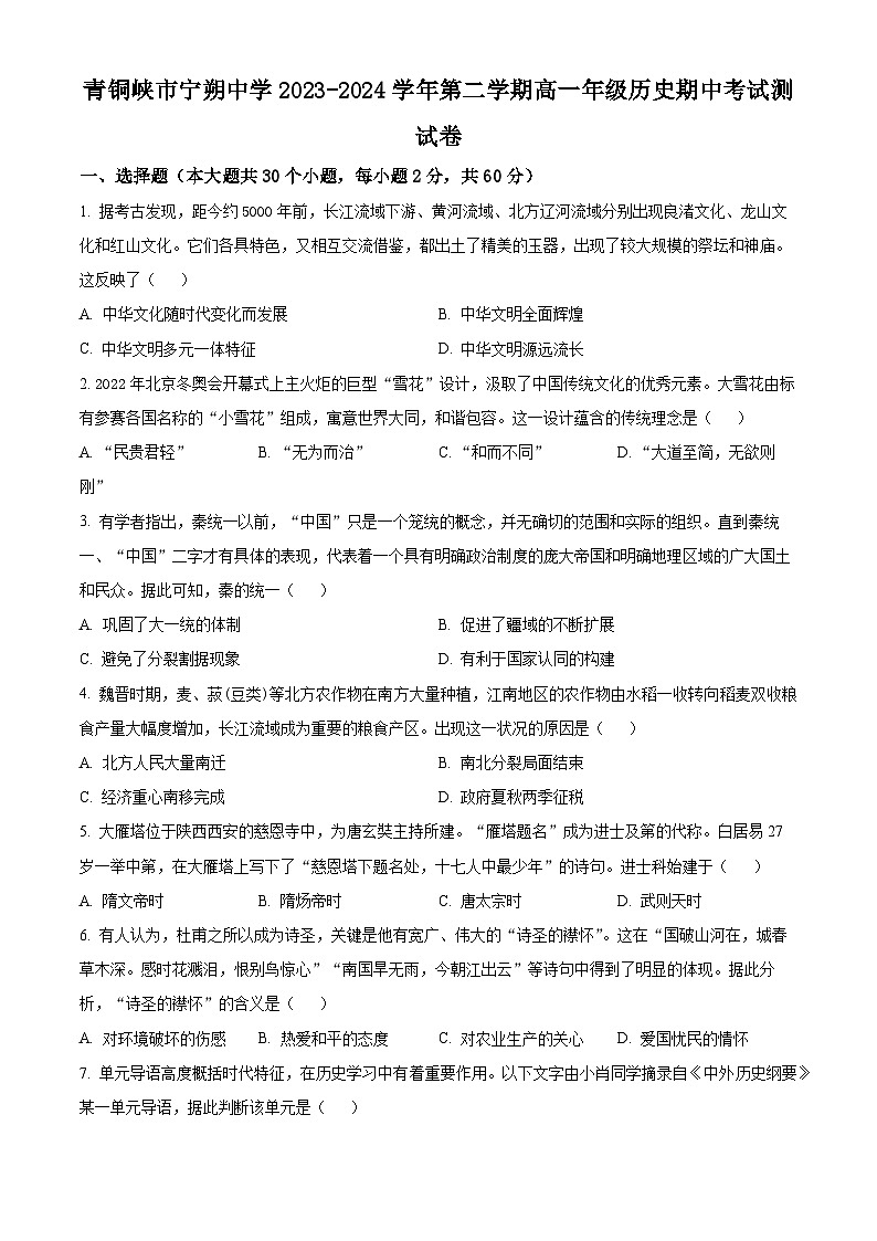 宁夏青铜峡市宁朔中学2023-2024学年高一下学期期中考试历史试题（原卷版+解析版）01