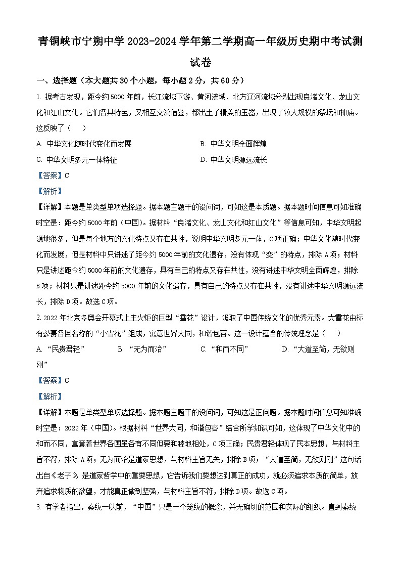 宁夏青铜峡市宁朔中学2023-2024学年高一下学期期中考试历史试题（原卷版+解析版）01