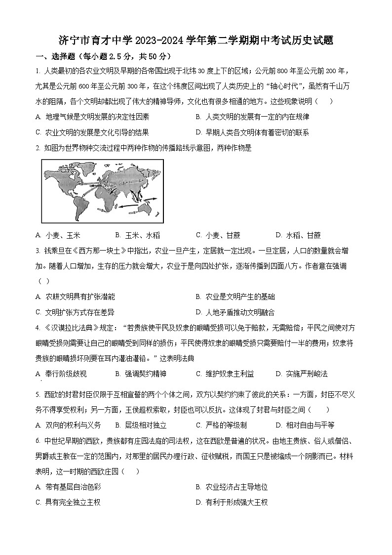 山东省济宁市育才中学2023-2024学年高一下学期期中考试历史试卷（原卷版+解析版）01