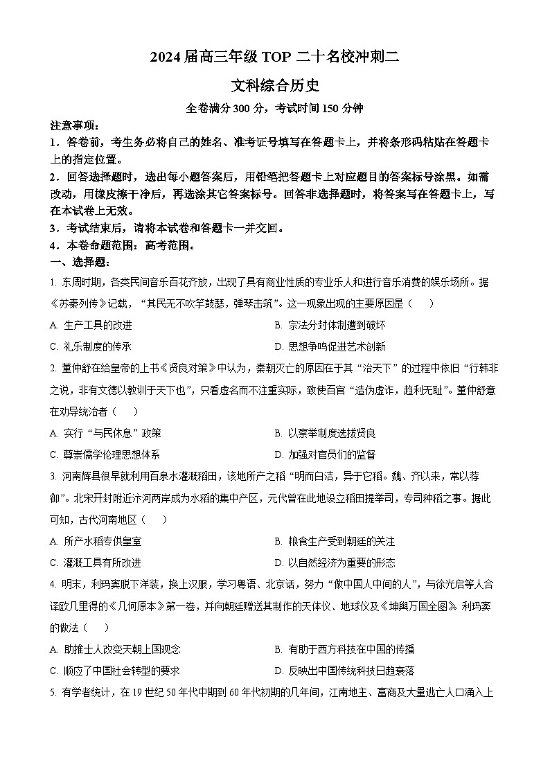 2024届河南省TOP二十名校高三下学期冲刺考试文科综合试题（二）-高中历史（原卷版）第1页