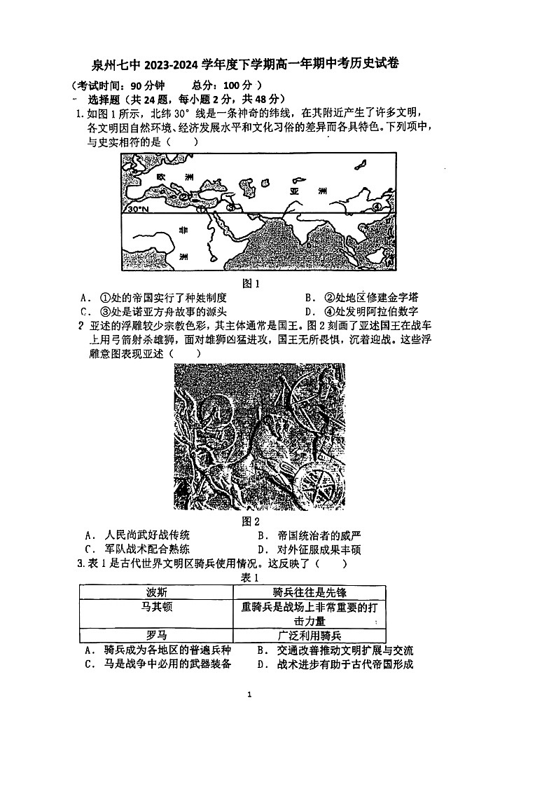 福建省泉州市第七中学2023-2024学年高一下学期期中考试历史试题01