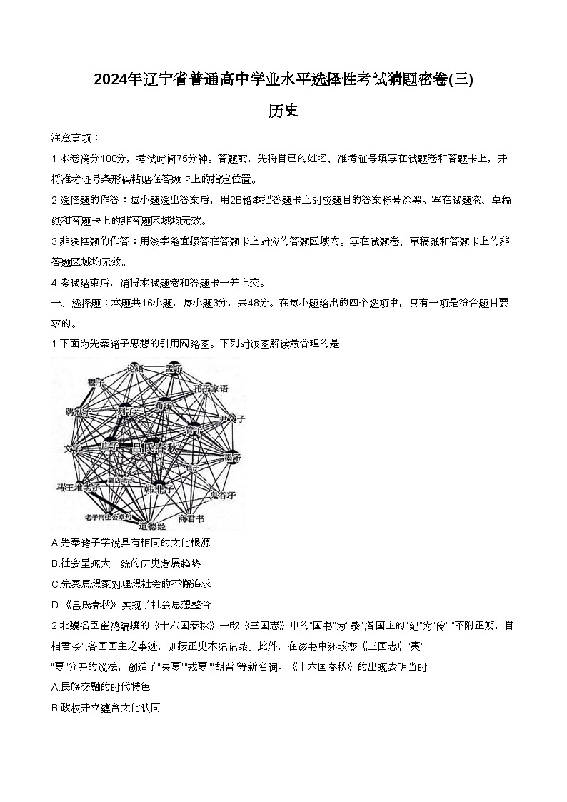 2024届辽宁省普通高中学业水平选择性考试猜题密卷（三）历史试题第1页