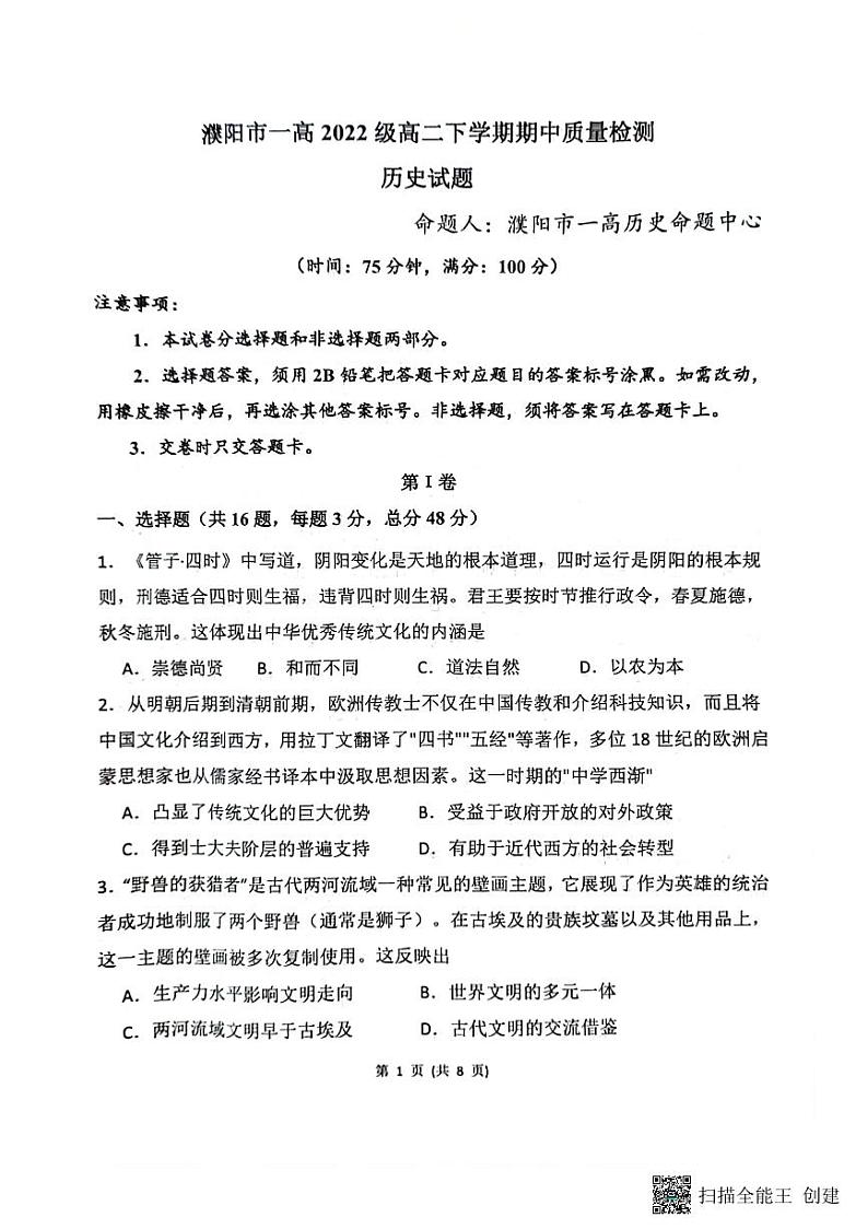 河南省濮阳市第一高级中学2023-2024学年高二下学期5月期中考试历史试题01