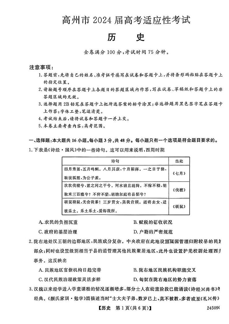 2024届广东省高州市高三高考适应性考试（三模）历史试题第1页