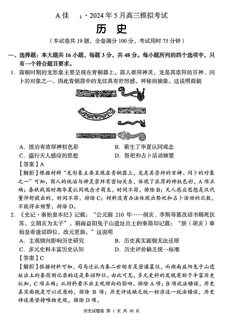 2024届湖南省A佳高三下学期5月模拟（三模）考试历史试题01