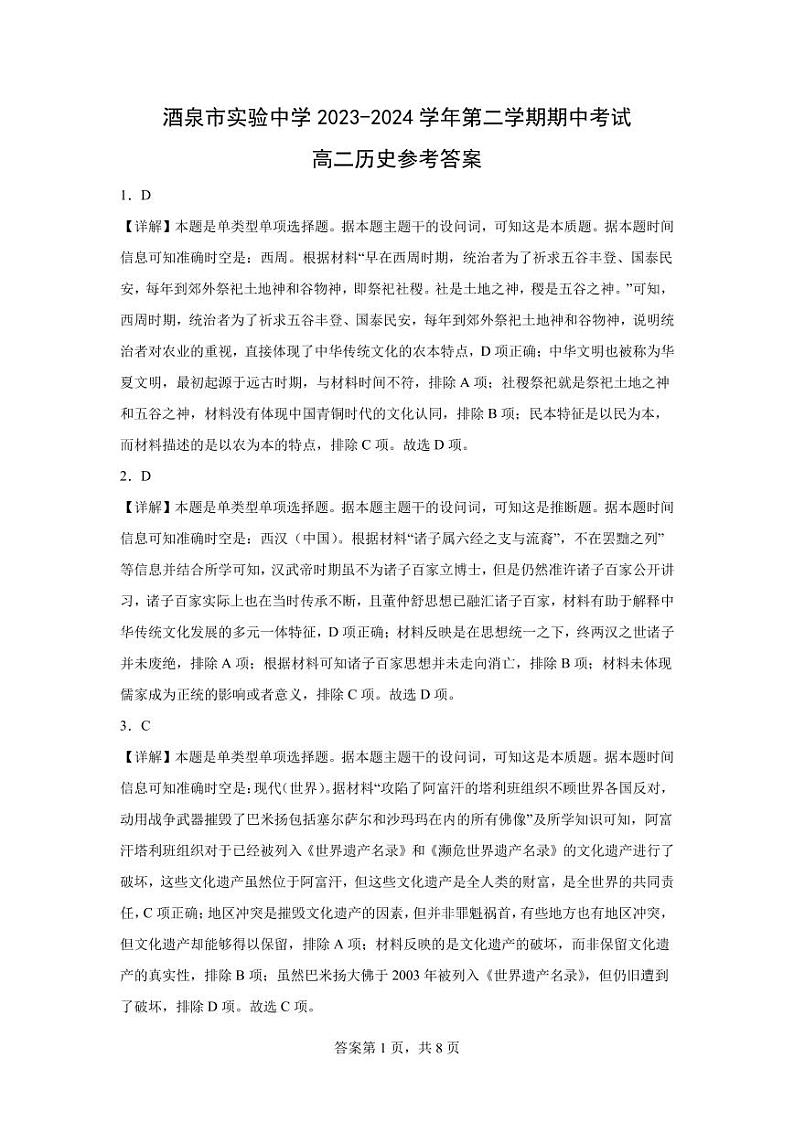 甘肃省酒泉市实验中学2023-2024学年高二下学期期中考试历史试卷01