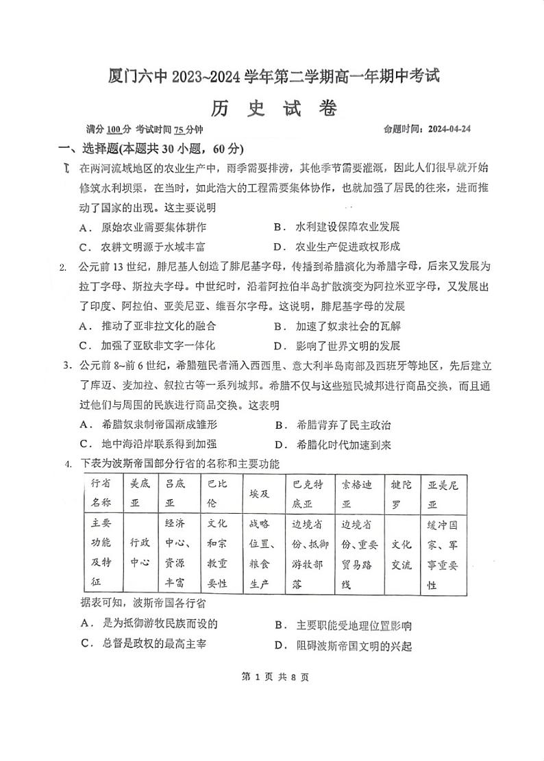 福建省厦门第六中学2023-2024学年高一下学期期中考试历史试题第1页