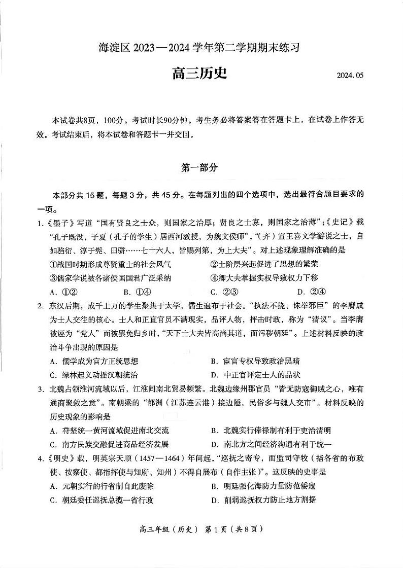 2024北京海淀高三二模历史试题及答案第1页