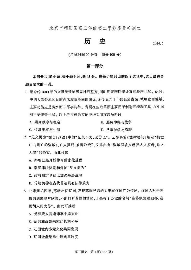 2024北京朝阳高三二模历史试题第1页