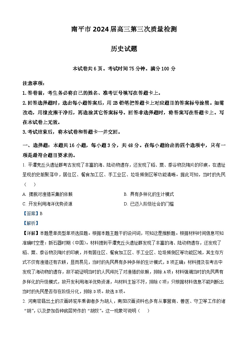 2024届福建省南平市高三下学期第三次质量检测历史试题（原卷版+解析版）01