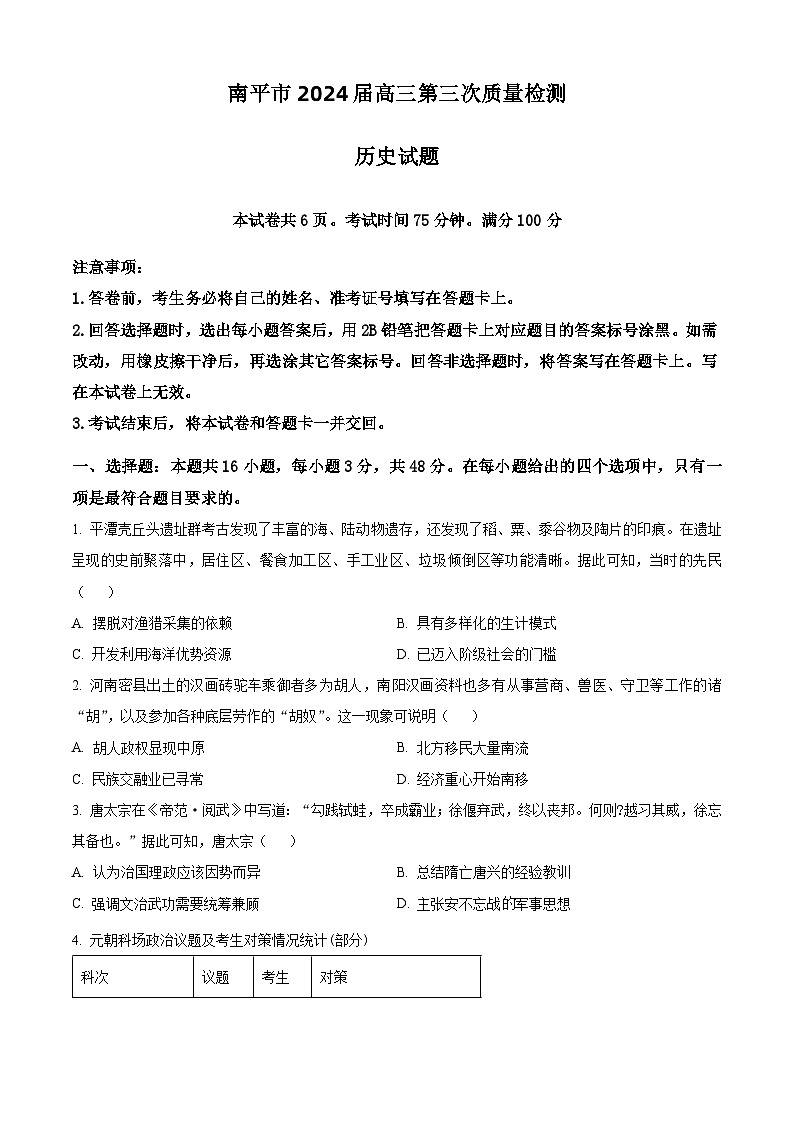 2024届福建省南平市高三下学期第三次质量检测历史试题（原卷版+解析版）01