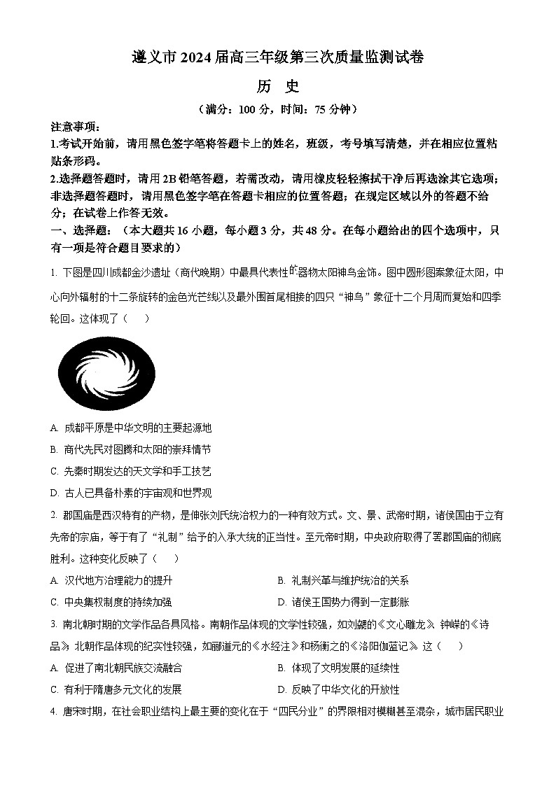 2024届贵州省遵义市高三下学期三模历史试题（原卷版）第1页