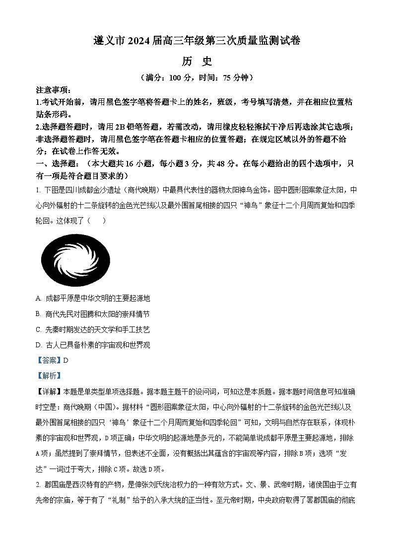 2024届贵州省遵义市高三下学期三模历史试题（解析版）第1页