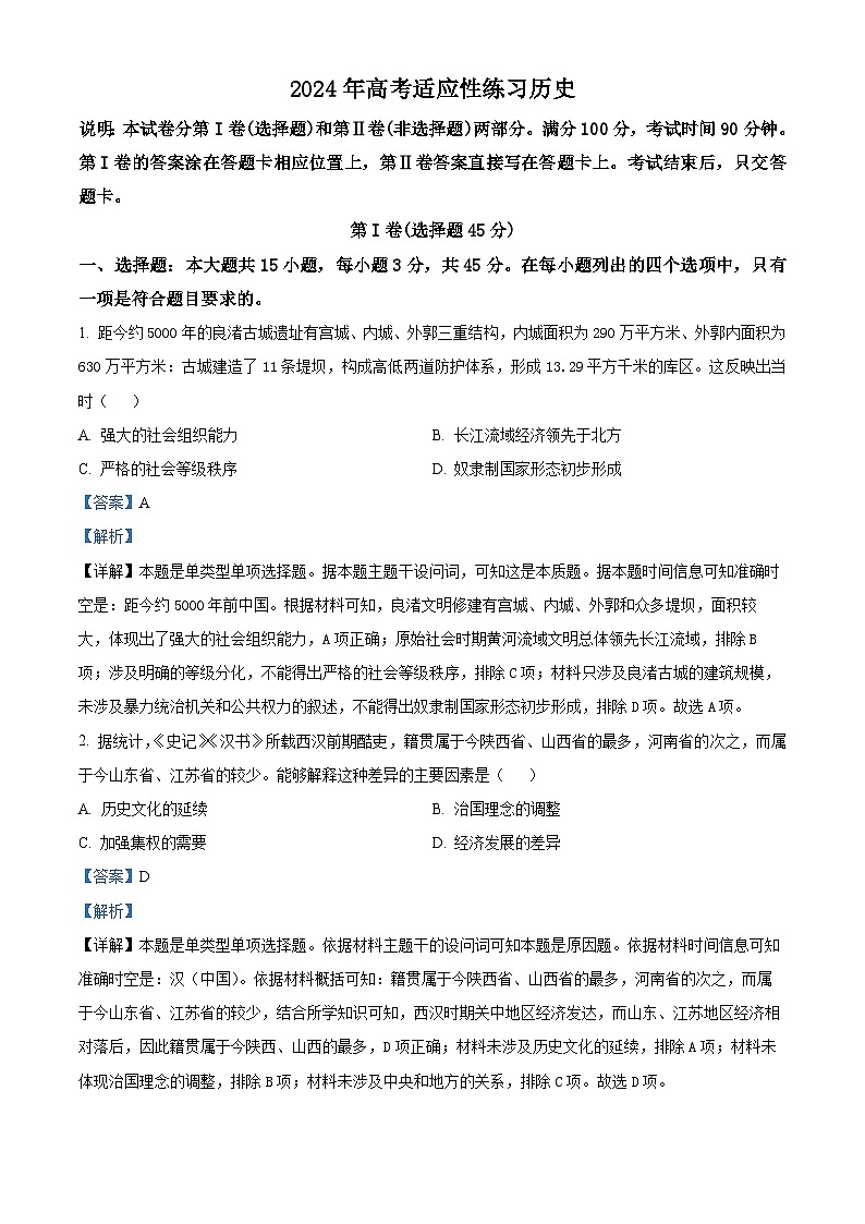 2024届山东省烟台市德州市高三下学期二模考试历史试题（原卷版+解析版）01
