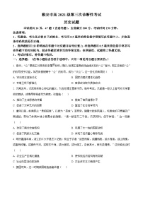 2024届四川省雅安市高三下学期三诊考试文科综合试题-高中历史（原卷版+解析版）