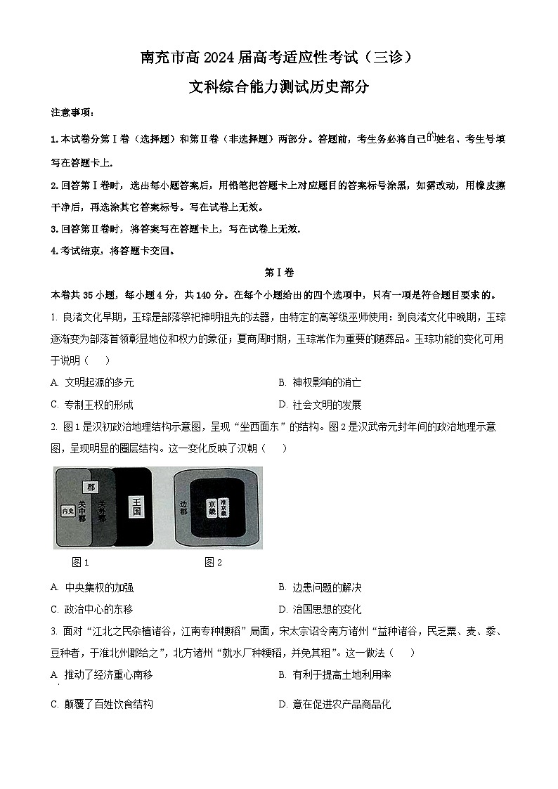 2024届四川省南充市高三下学期三诊考试文科综合试题-高中历史（原卷版）第1页