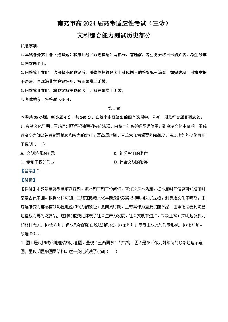 2024届四川省南充市高三下学期三诊考试文科综合试题-高中历史（解析版）第1页