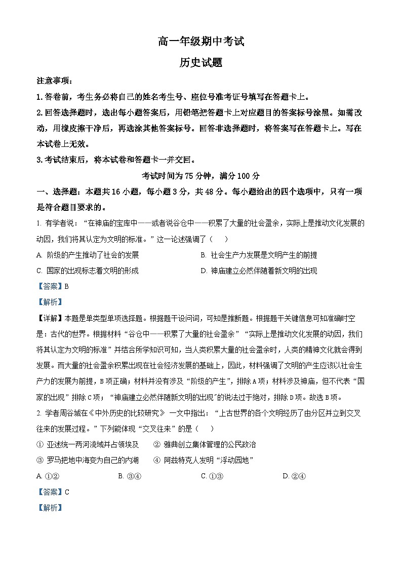 甘肃省酒泉四校联考2023-2024学年高一下学期期中考试历史试题（原卷版+解析版）01