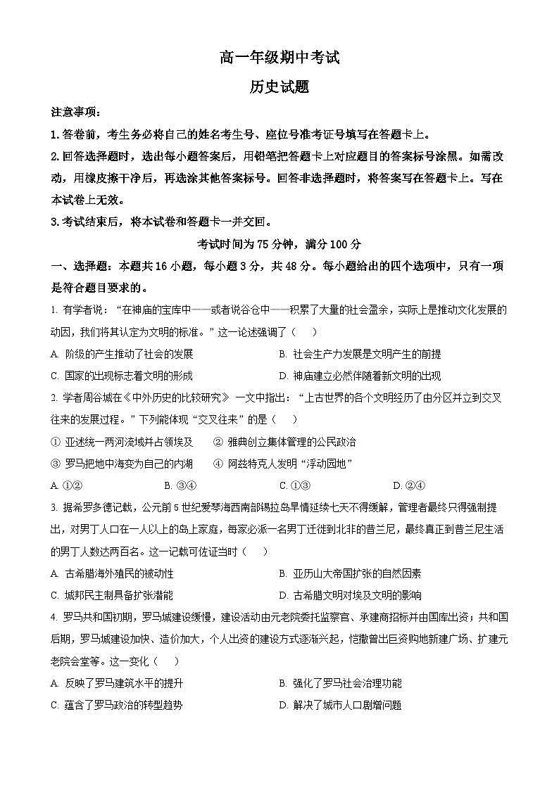 甘肃省酒泉四校联考2023-2024学年高一下学期期中考试历史试题（原卷版+解析版）01