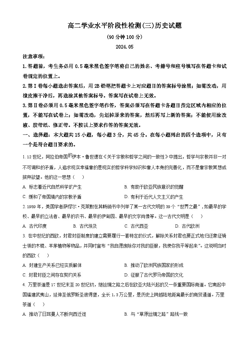 山东省青岛市莱西市2023-2024学年高二下学期学业水平阶段性检测（三）历史试题 （原卷版+解析版）01