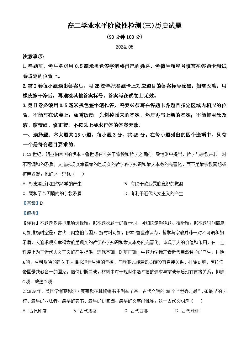 山东省青岛市莱西市2023-2024学年高二下学期学业水平阶段性检测（三）历史试题 （原卷版+解析版）01
