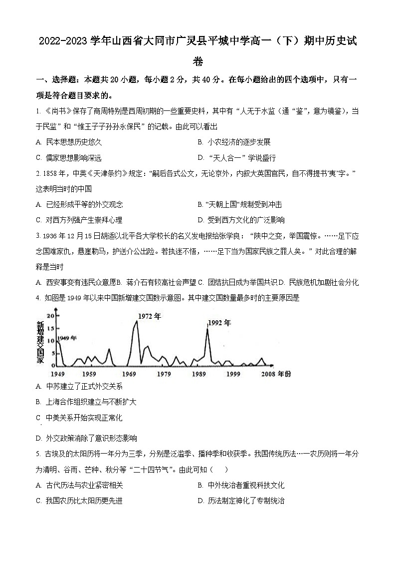 山西省大同市平城中学校2022-2023学年高一下学期期中考试历史试卷（原卷版）第1页