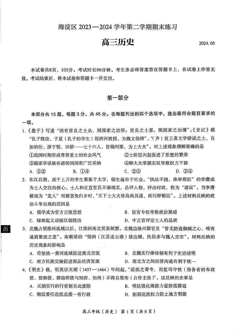 2024届北京市海淀区高三第二学期期末练习历史试题+答案（海淀区二模）01