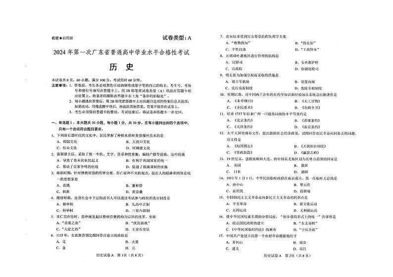 2024年广东省普通高中第一次学业水平合格性考试历史试题01