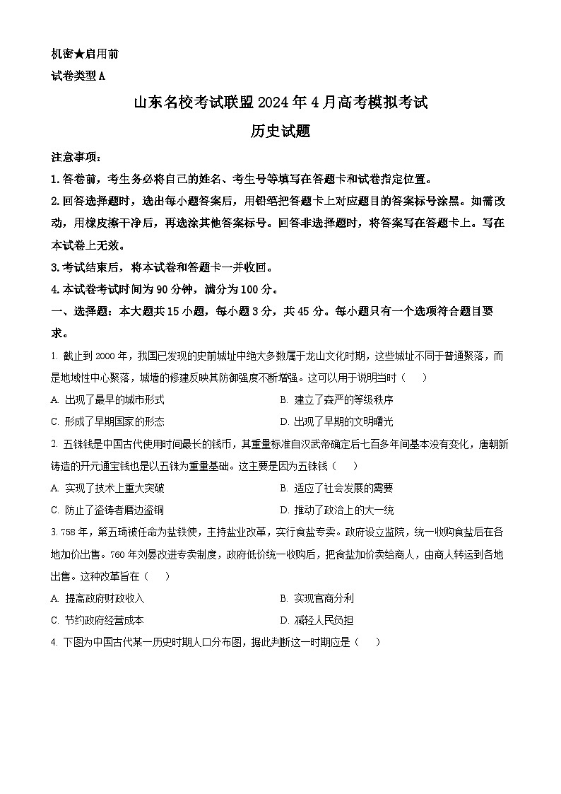 山东省济南市名校考试联盟2024届高三下学期二模历史试题（Word版附解析）01