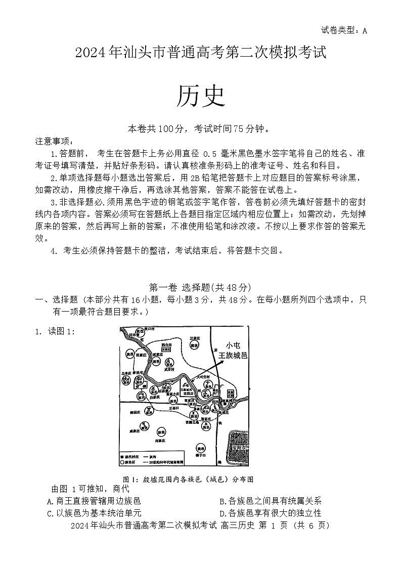 广东省汕头市2024届高三下学期二模历史试题（Word版附答案）01