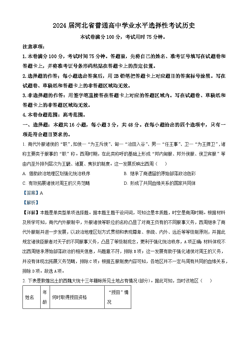 2024届河北省秦皇岛市部分高中高三下学期二模历史试题 （解析版）第1页