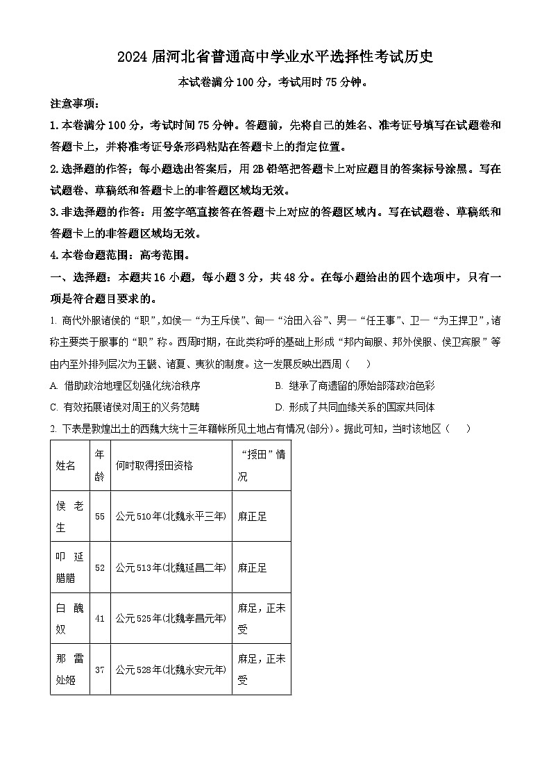 2024届河北省秦皇岛市部分高中高三下学期二模历史试题 （原卷版）第1页