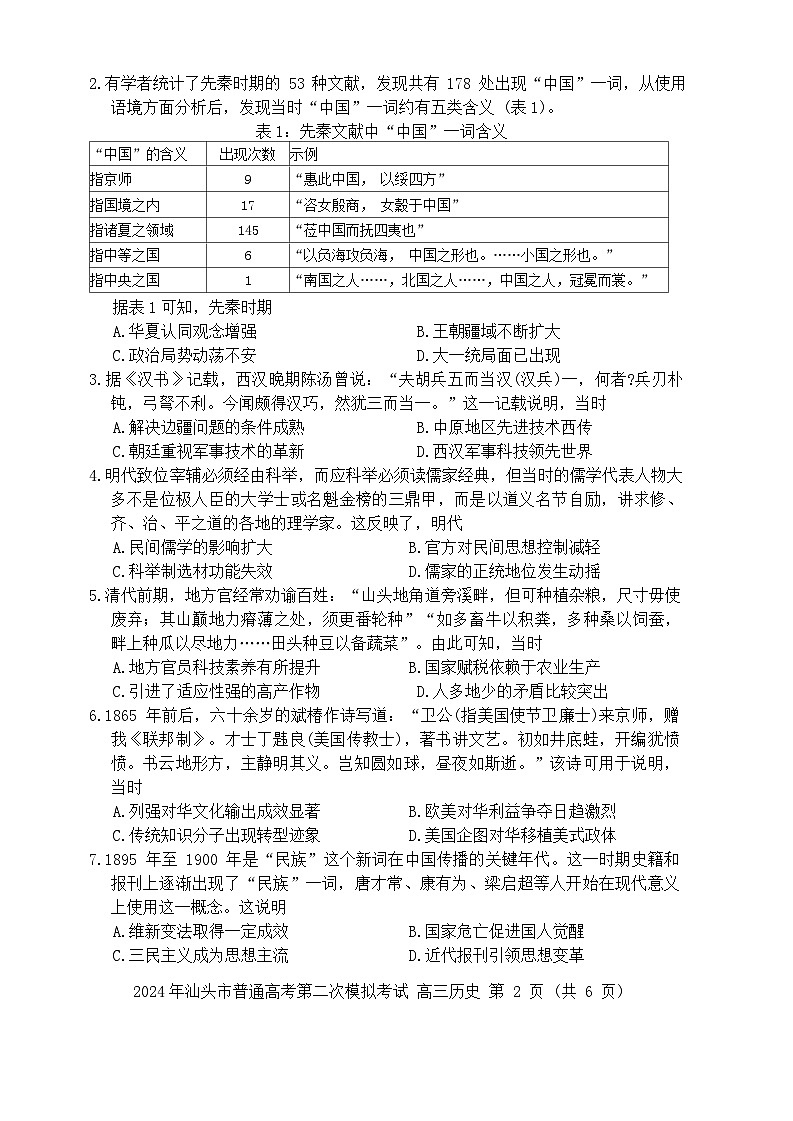 2024汕头高三下学期二模试题历史含答案02